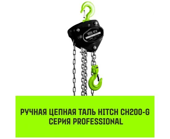HITCH Таль ручная цепная CH200-G, 2 т, 3 м. Гальваническая цепь SZ060854 – изображение 2