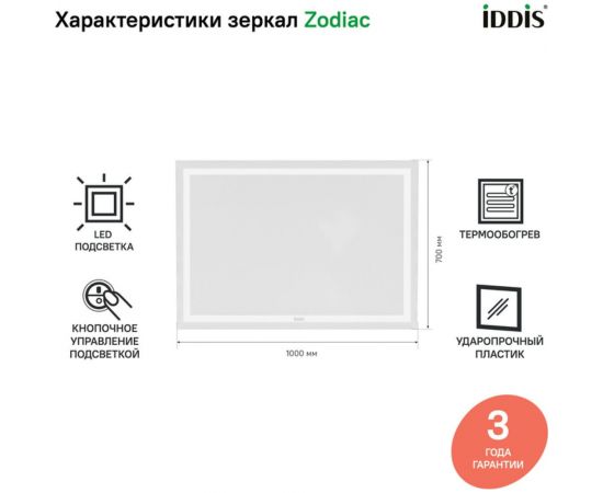 IDDIS Зеркало с подсветкой и термообогревом 100 см Zodiac ZOD10T0i98 – изображение 7