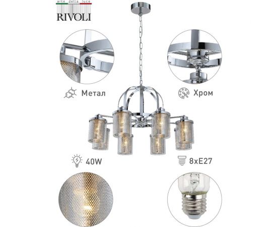 Rivoli Подвес Adriana P8 Хром 8хE27 40W 10 Б0047318 – изображение 8