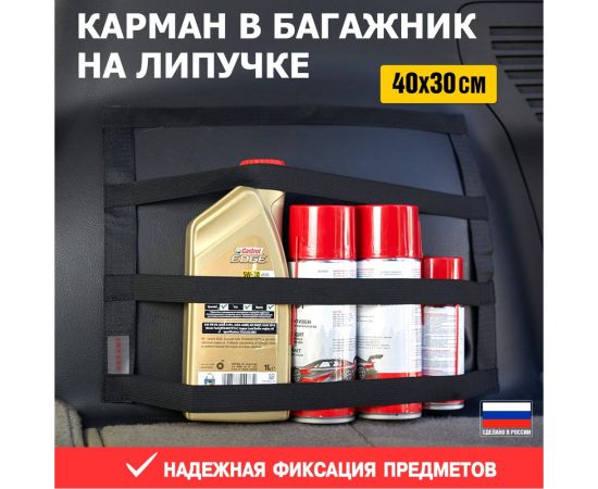 Карман в багажник на липучке REXANT универсальный 40x30 см 80-0265 – изображение 2