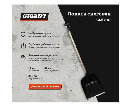 Снеговая лопата в сборе с деревянным черенком и V-ручкой Gigant GDEV-07 – изображение 2
