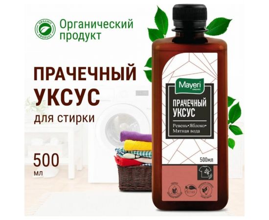Прачечный уксус Mayeri Organic 500мл 43865 – изображение 2