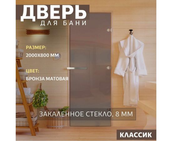 DoorWood Дверь для бани "Бронза матовая". 2000х800 мм УТ-00011514 – изображение 2