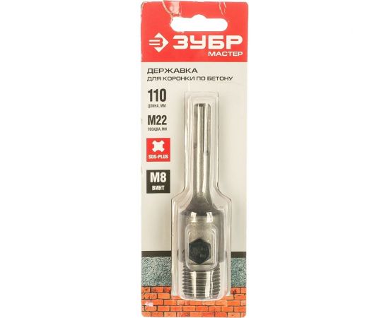 Державка для коронок по бетону МАСТЕР (110 мм; М22; SDS-Plus; винт М8) ЗУБР 29212 – изображение 2
