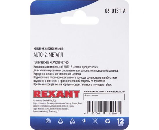 Автомобильный концевик REXANT с гайкой, металл шток 06-0131-A – изображение 3