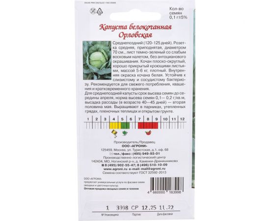 Семена Агрони Капуста белокочанная ОРЛОВСКАЯ F1 3998 – изображение 3