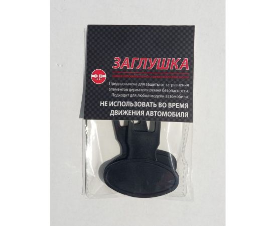 Заглушка ремня безопасности ООО Завод Сим-Пласт пластиковая, 2 шт. ZG-100 – изображение 4