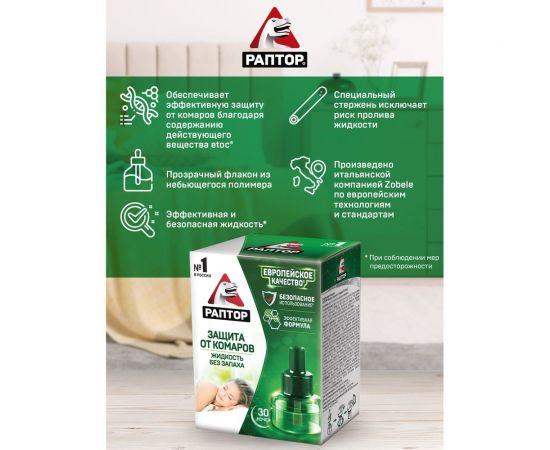 Жидкость от комаров РАПТОР 30 ночей 12635 G0818 – изображение 4
