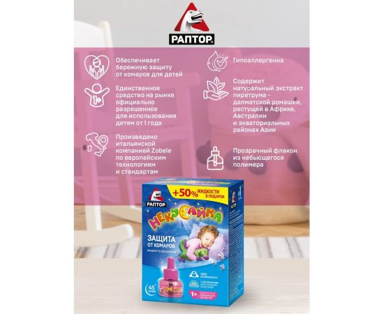 Жидкость от комаров РАПТОР НЕКУСАЙКА 45 ночей, для детей 46930 Gk9617 – изображение 4