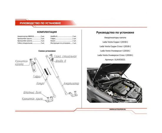 Газовые упоры капота АвтоУпор для Lada Vesta седан, универсал 2018-н.в./Vesta CNG седан 2017-н.в./Vesta Cross седан, универсал 2017-н.в., 2 шт., ULAVES021 – изображение 5