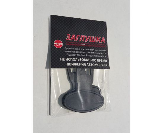 Заглушка ремня безопасности ООО Завод Сим-Пласт пластиковая, 2 шт. ZG-100 – изображение 5