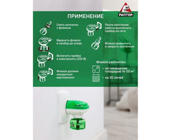 Жидкость от комаров РАПТОР 30 ночей 12635 G0818 – изображение 5