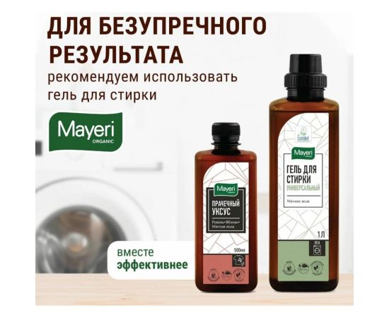 Прачечный уксус Mayeri Organic 500мл 43865 – изображение 6