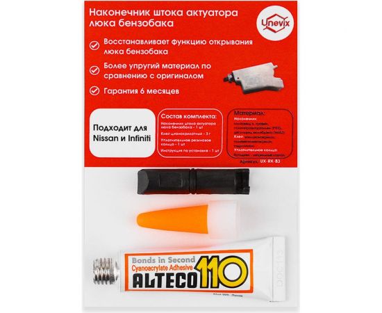 Шток актуатора бензобака Unevix B3 UX-RK-B3 