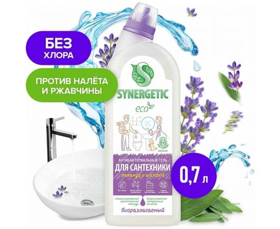 Средство для сантехники SYNERGETIC Лаванда и шалфей 0.7 л 104072 