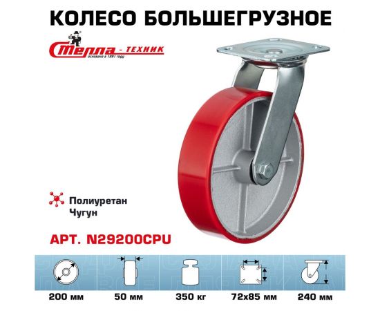 Колесо поворотное (200 мм; игольчатый подшипник; грузоподъемность 350 кг; чугун; полиуретан) СТЕЛЛА-ТЕХНИК N29200CPU – изображение 2