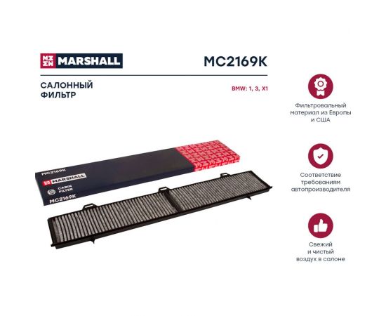 Фильтр салонный угольный BMW 1 (E81) 04- / 3 (E90) 05- / X1 (E84) 09- MARSHALL MC2169K – изображение 2