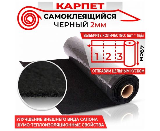 Самоклеящийся карпет Dreamcar черный, 0.49x1 м DC-000-0179021 – изображение 4