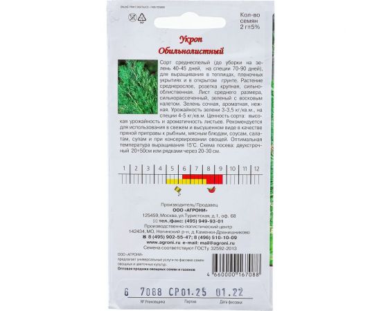 Семена Агрони Укроп ОБИЛЬНОЛИСТНЫЙ 7088 – изображение 4
