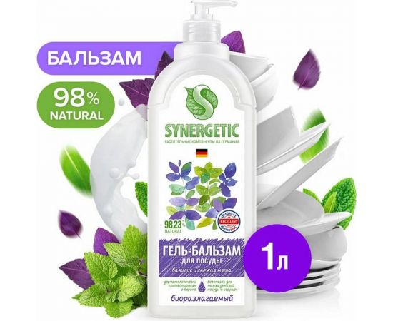 Гель-бальзам для мытья посуды и детских игрушек SYNERGETIC Базилик и свежая мята 1 л 103110 