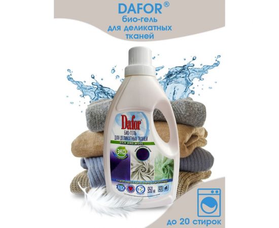 Био-гель для стирки деликатных тканей Дафор 950 мл 4607002304967 – изображение 2