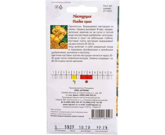 Семена Агрони Настурция ГОЛДЕН КИНГ 5527 – изображение 3
