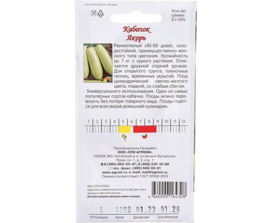 Семена Агрони Кабачок ЯКОРЬ 4308 – изображение 3