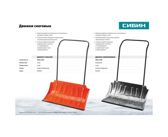 Снеговой стальной движок СИБИН 750мм 421838 – изображение 5