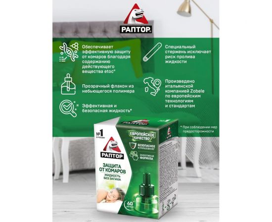 Жидкость от комаров 60 ночей РАПТОР 12639 G9591 – изображение 6