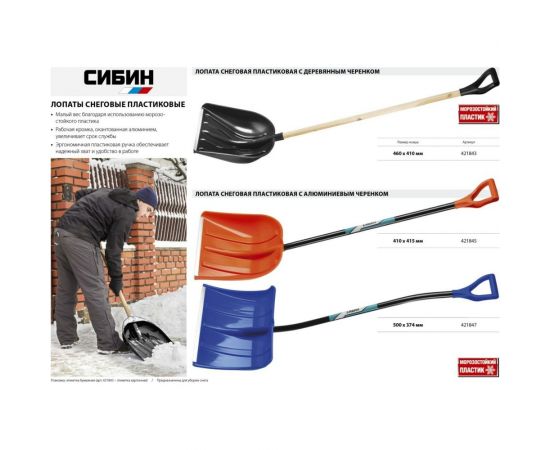 Снеговая лопата СИБИН ЛПА-500 421847 – изображение 7