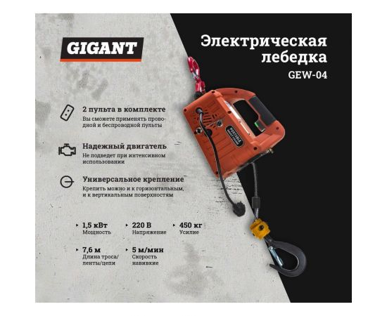 Электрическая лебедка Gigant 450кг, 220 В, 7,6м GEW-04 – изображение 2