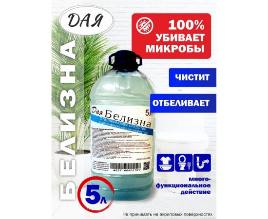 Белизна ДАЯ 5л 26002 – изображение 2