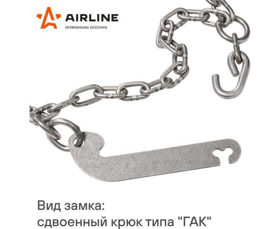 Цепи противоскольжения Airline лесенка, толщина звеньев 4 мм, к-т 2 шт. ADCW002 – изображение 3