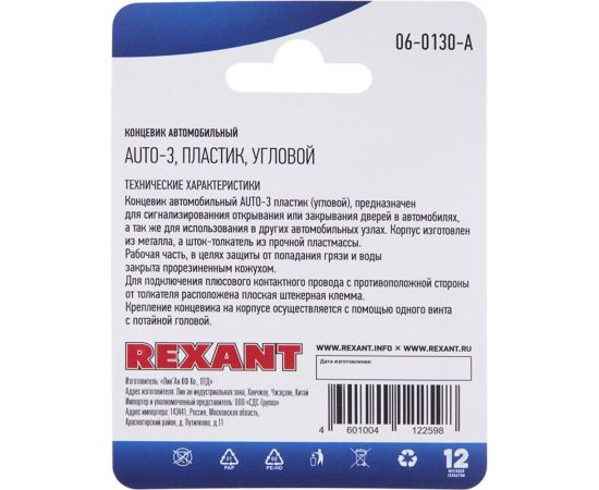 Автомобильный концевик REXANT угловой, шток пластик 06-0130-A – изображение 3