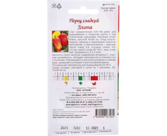 Семена Агрони Перец сладкий ЗЛАТА 7262 – изображение 3