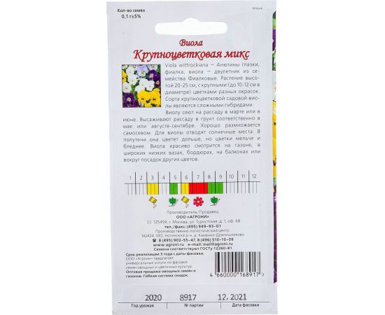Семена Агрони Виола виттрока КРУПНОЦВЕТКОВАЯ СМЕСЬ 8917 – изображение 4