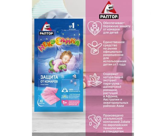 Пластины от комаров для детей РАПТОР НЕКУСАЙКА 12633 D9616M – изображение 6
