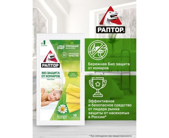 Пластины от комаров РАПТОР BIO с экстрактом ромашки 12634 D2128M – изображение 7