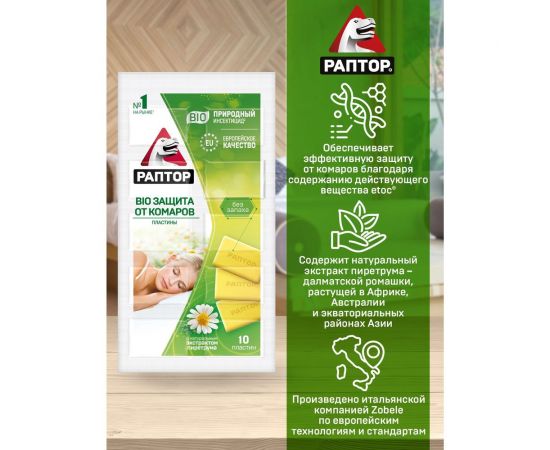 Пластины от комаров РАПТОР BIO с экстрактом ромашки 12634 D2128M – изображение 8