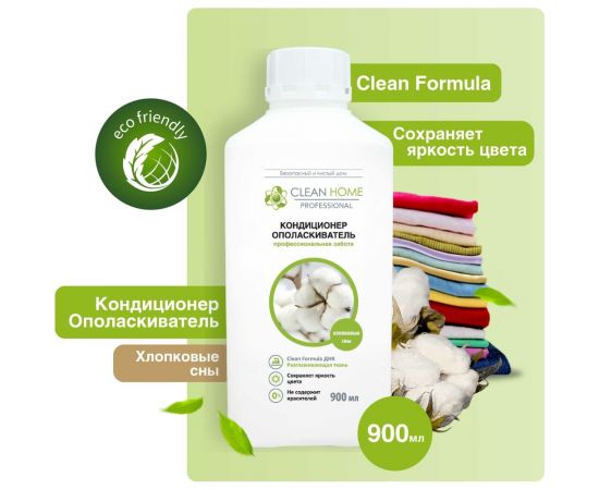 Кондиционер-ополаскиватель для белья CLEAN HOME Хлопковые сны 900 мл 564 