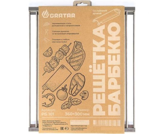 Решетка барбекю GRATAR нержавеющая сталь, съемная ручка РБ-101 – изображение 2