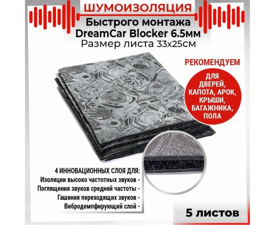 Многослойная шумоизоляция Dreamcar Blocker 33x25см, 5 листов DC-000-0884372P1203 – изображение 2