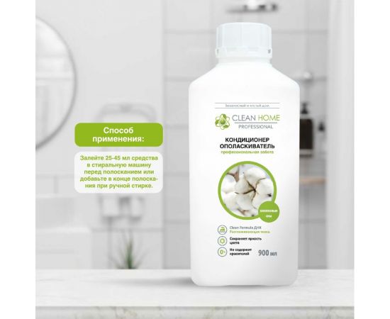 Кондиционер-ополаскиватель для белья CLEAN HOME Хлопковые сны 900 мл 564 – изображение 3