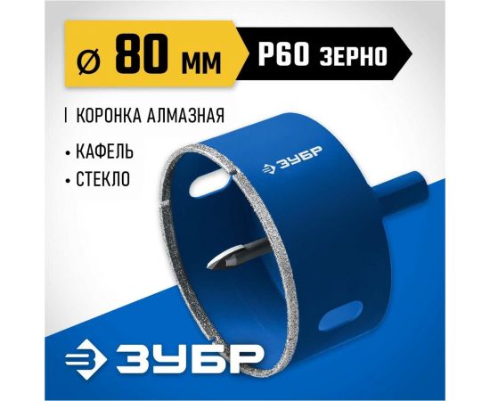 Алмазная коронка с центрирующим сверлом по керамике и стеклу ЗУБР Профессионал Р60, трехгранный хвостовик, 80 мм, для дрели 29850-80 – изображение 3