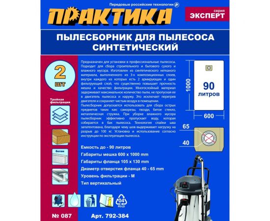 Мешки ПРАКТИКА 90 л, синтетич., 2 шт для пылесосов SOTECO, STANLEY, LAVOR и др. 792-384 – изображение 4
