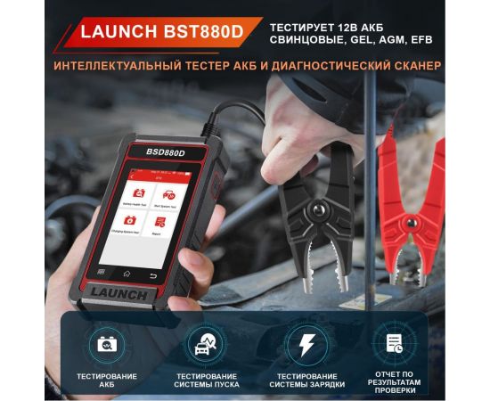 Тестер АКБ и диагностический сканер Launch BST880D с сенсорным управлением, поддержка 12В и OBDII LNC-093 – изображение 6