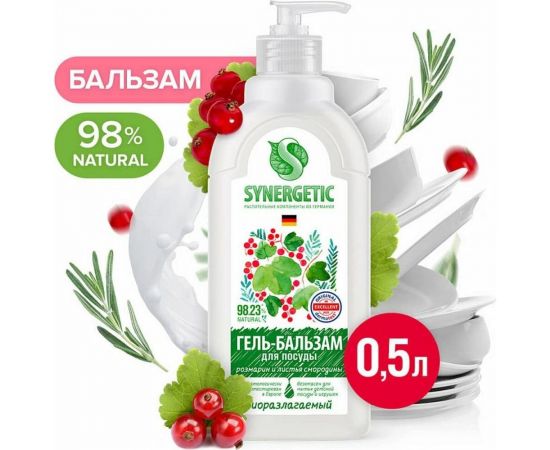 Гель-бальзам для мытья посуды и детских игрушек SYNERGETIC Розмарин и листья смородины 0.5 л 103061 