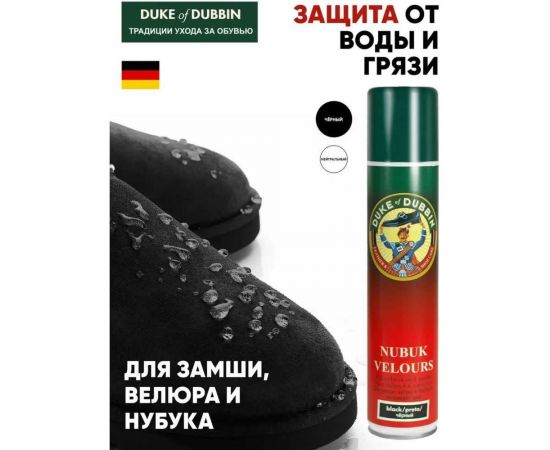Жиро- и грязеотталкивающий аэрозоль для велюра и замши Duke of Dubbin Duke Nubuck Velours черный, 200 мл 2712751 – изображение 2
