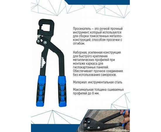 Просекатель для металлического профиля vertextools 0039-04 – изображение 3