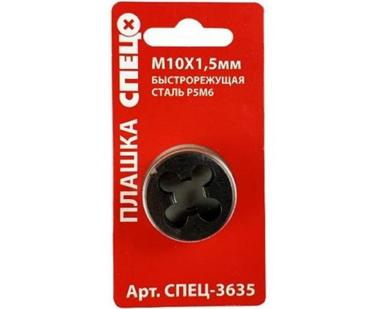 Плашка Спец М10x1,5 мм СПЕЦ-3635 